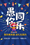 愚你同乐
