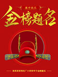 金榜题名