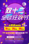 双十二全球狂欢节