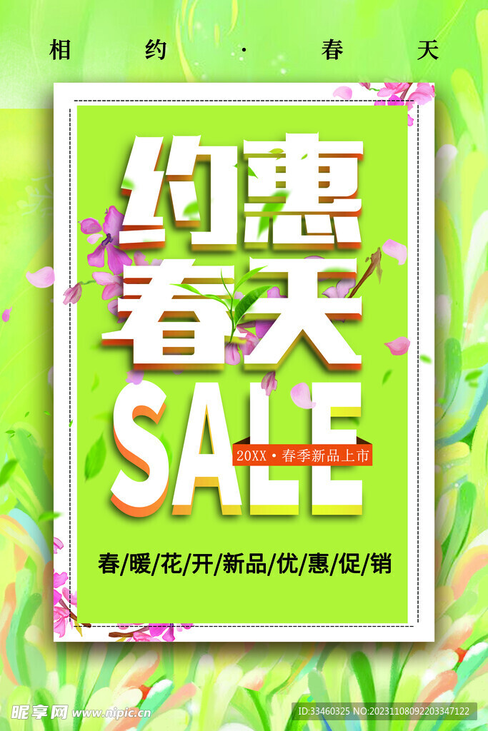 约惠春天
