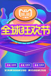 双11全球狂欢节