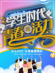 青春活力