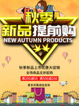 秋季新品提前购