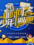 少年知识回答挑战