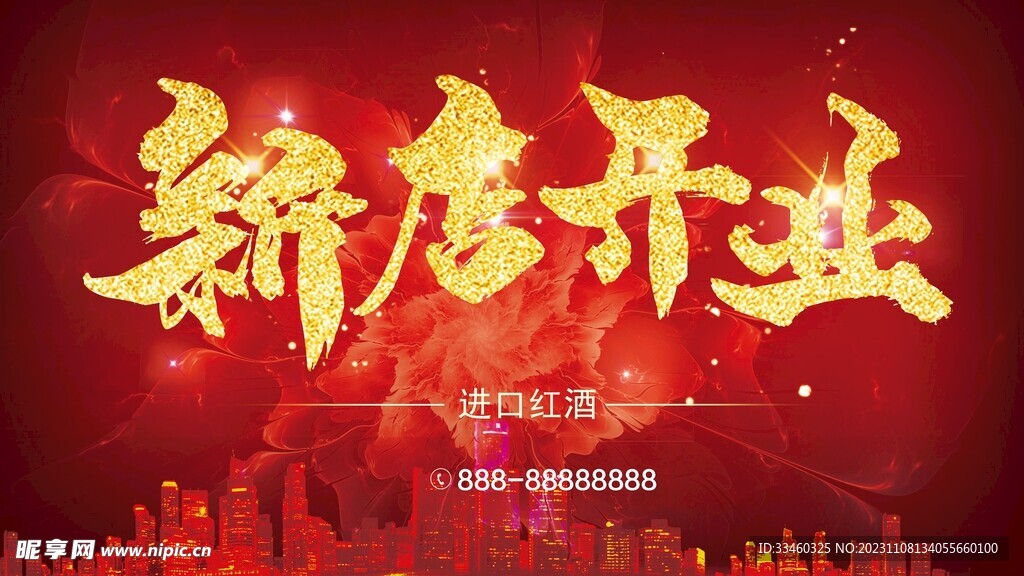 新店开业