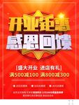 开业钜惠感恩回馈