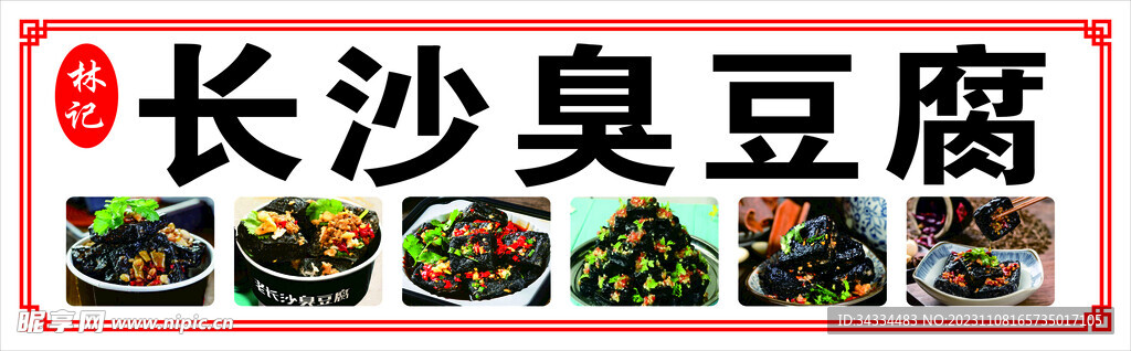 臭豆腐