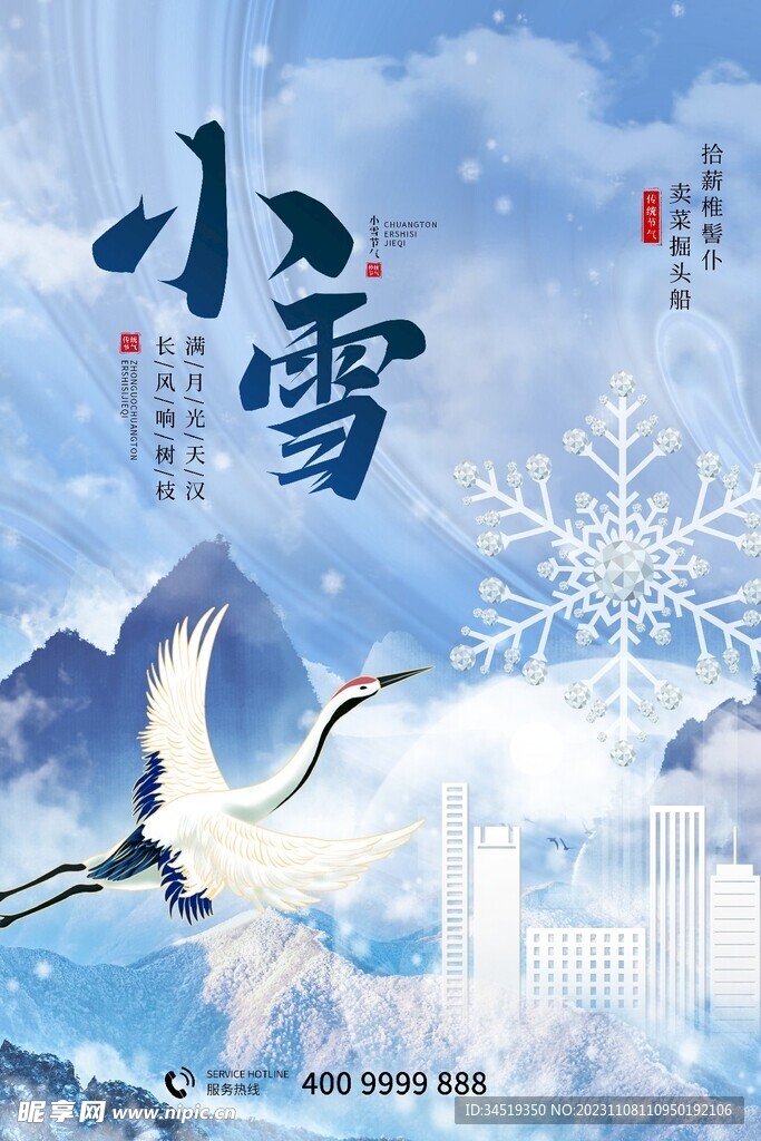 小雪海报模板