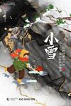 小雪海报刷屏