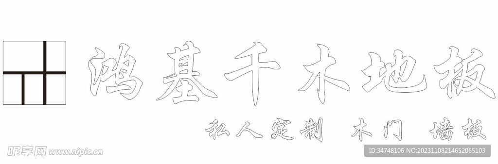 鸿基千木地板
