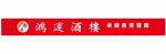 鸿运酒楼 承接各类宴席