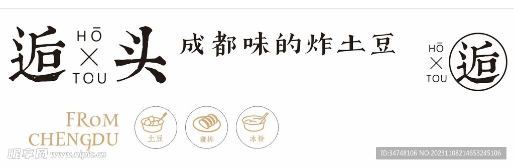 逅头 成都味的炸土豆