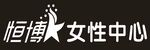 恒博女性中心