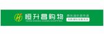 恒升昌购物