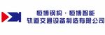 恒博钢构 恒博智能 轨道交通设