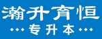 瀚升育恒 专升本