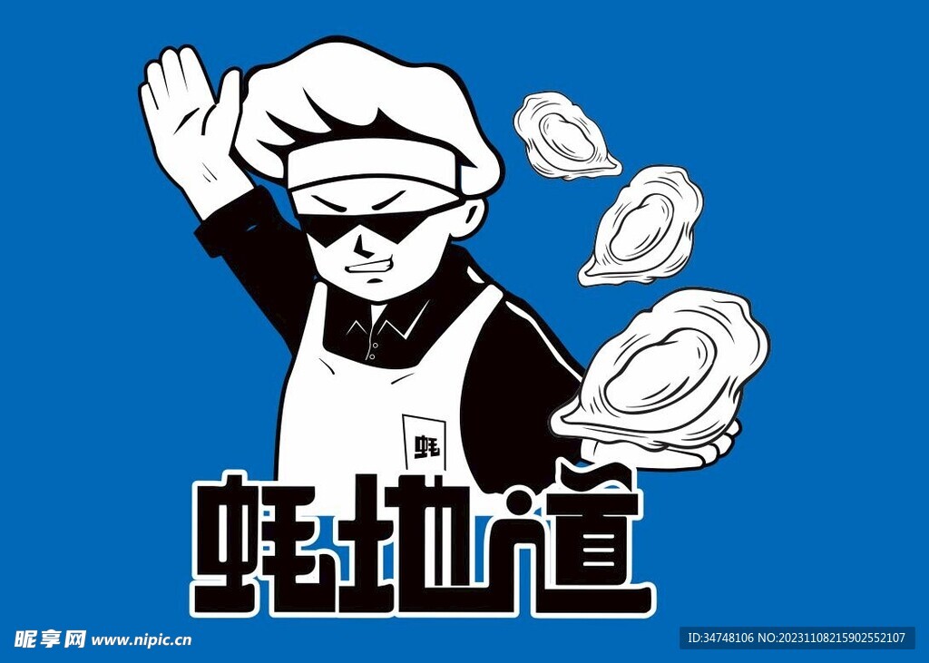 蚝地道