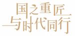 国之重匠 与时代同行