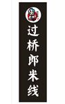 过桥郎米线
