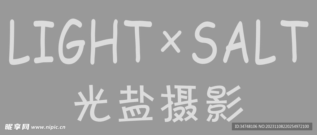光盐摄影