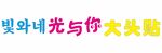 光与你大头贴