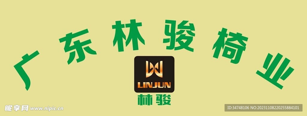 广东林骏椅业