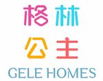 格林公主 GELE HOMES