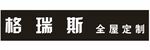 格瑞斯 全屋定制