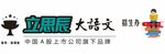 富奇 新课堂 立思辰 大语文 
