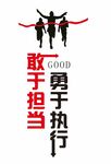 敢于担当 勇于执行