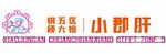 钢五区顾大姐小郡肝