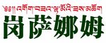 岗萨娜姆