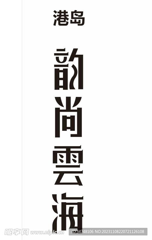 港岛 韵尚云海