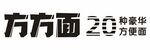 方方面