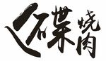 飞碟烧肉