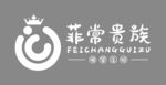 菲常贵族 母婴连锁