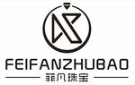 菲凡珠宝
