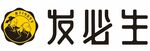 发必生