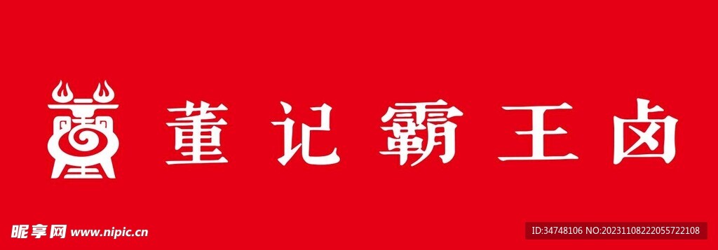 董记霸王卤
