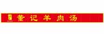 董记羊肉汤 资阳老字号
