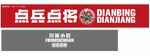 点兵点将 川派小吃