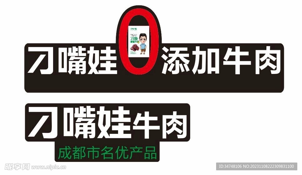 刁嘴娃牛肉