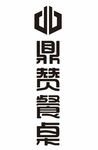 鼎赞餐桌