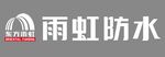 东方雨虹 雨虹防水