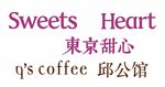 东京甜心 邱公馆