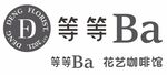 等等BA 花艺咖啡馆