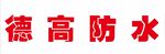 德高防水