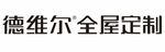 德维尔全屋定制