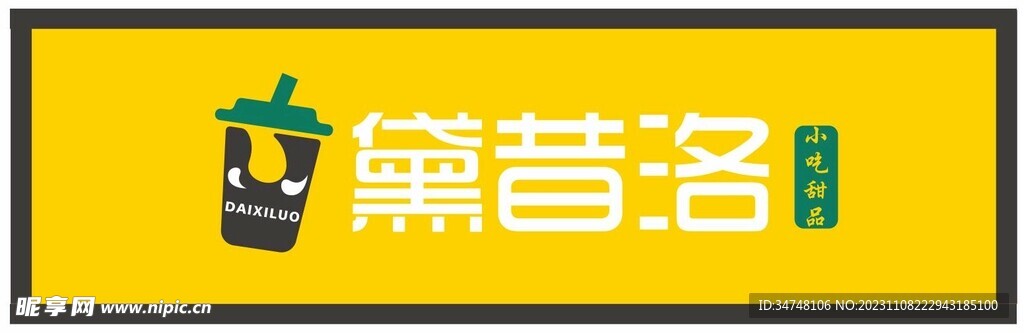 黛昔洛 小吃甜品