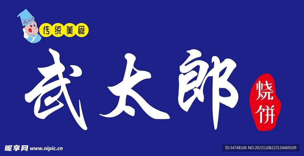 传统美食 武太郎烧饼